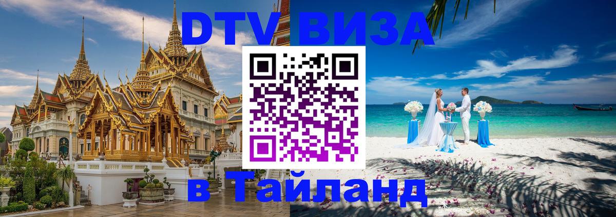 Visa ДТВ Тайланд помощь 
