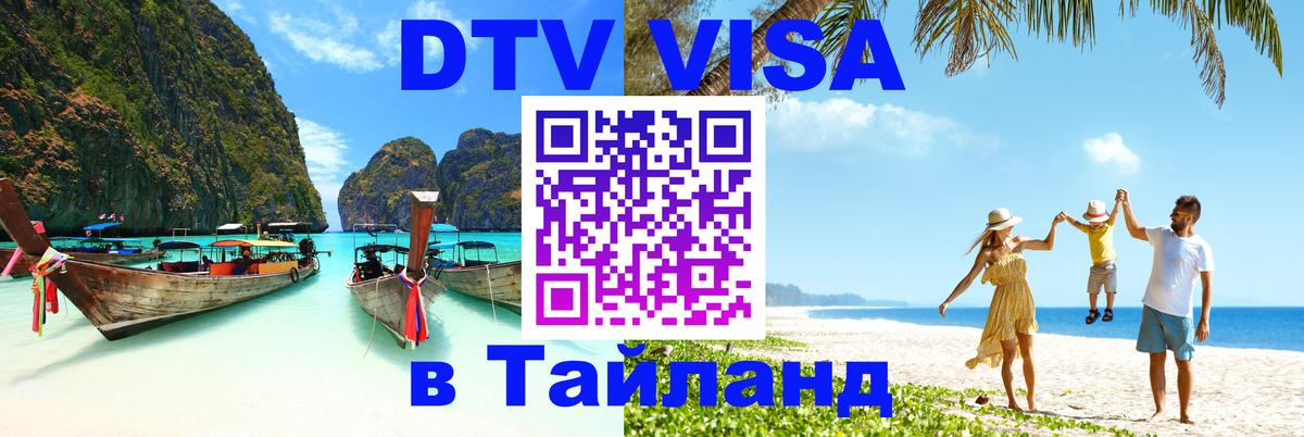 Visa в Таиланд Владивосток 