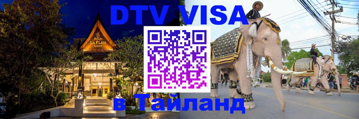 Стоимость и условия DTV визы — оформление в Таиланд под ключ - 08.01.2026 